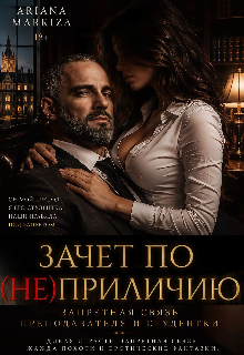 Книга. "Зачет по (не)приличию" читать онлайн