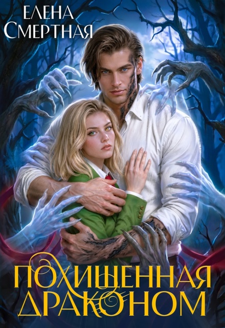 Книга. "Похищенная драконом. Цвет лжи" читать онлайн