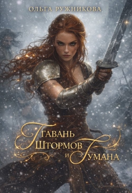 Книга. "Гавань Штормов и Тумана" читать онлайн