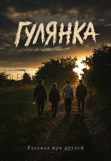 Книга. "Гулянка" читать онлайн