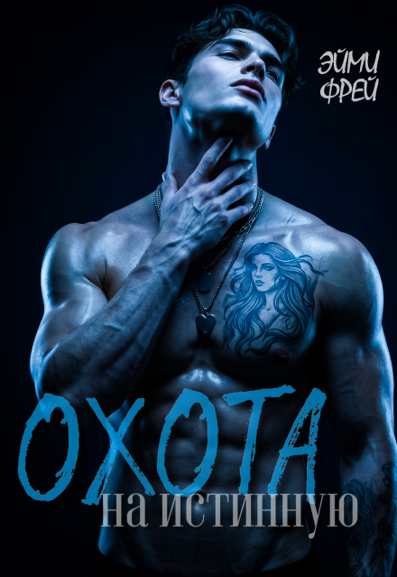 Книга. "Охота на истинную" читать онлайн