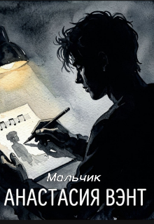 Книга. "Мальчик " читать онлайн