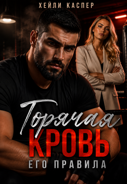 Книга. "Горячая кровь. Его правила" читать онлайн