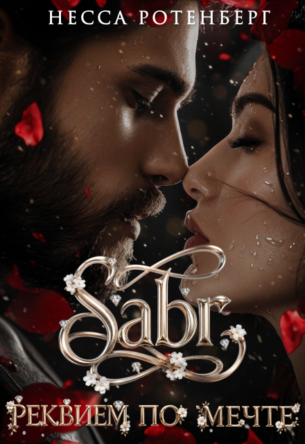 Книга. "Sabr &times; Реквием по мечте " читать онлайн