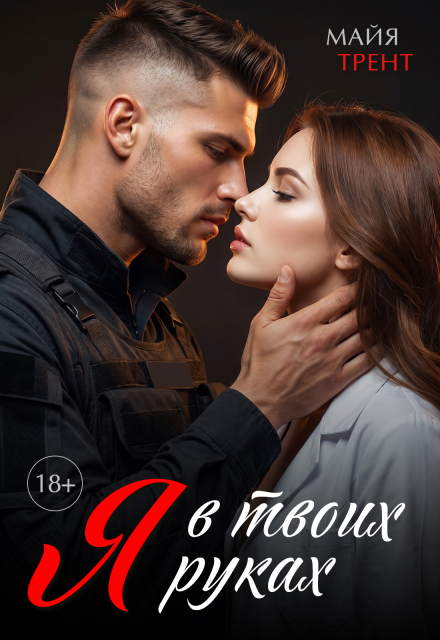Книга. "Я в твоих руках" читать онлайн