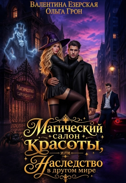 Книга. "Магический салон красоты, или Наследство в другом мире" читать онлайн