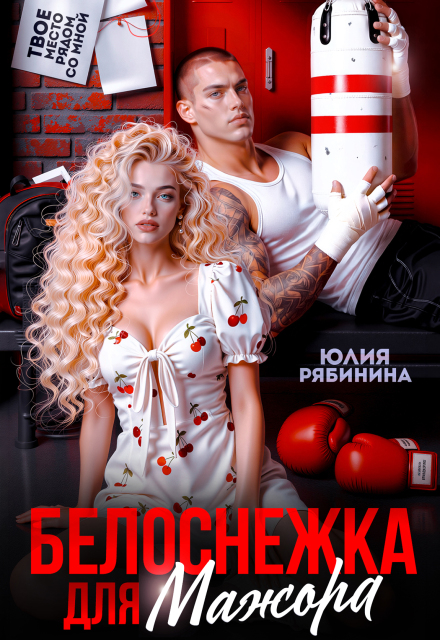 Книга. "Белоснежка для мажора" читать онлайн