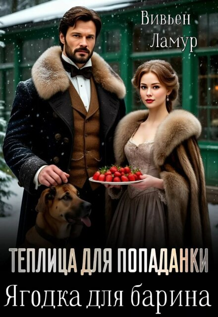 Книга. "Теплица для попаданки. Ягодка для барина" читать онлайн