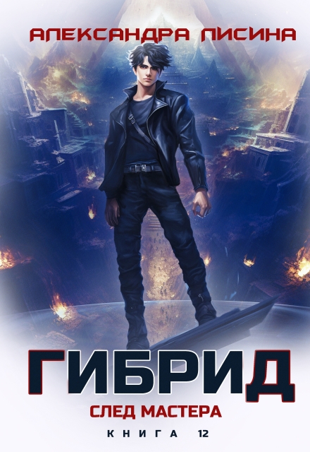 Книга. "Гибрид-12. След мастера" читать онлайн