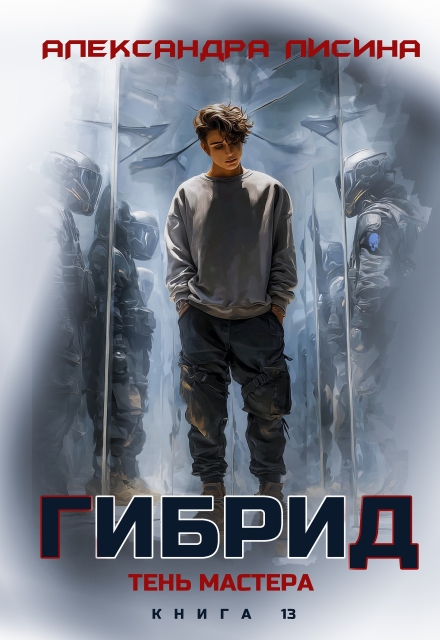 Книга. "Гибрид-13. Тень мастера" читать онлайн