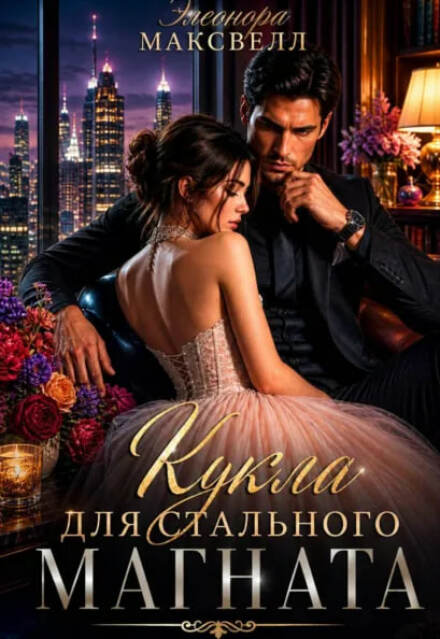 Книга. "Кукла для стального магната." читать онлайн