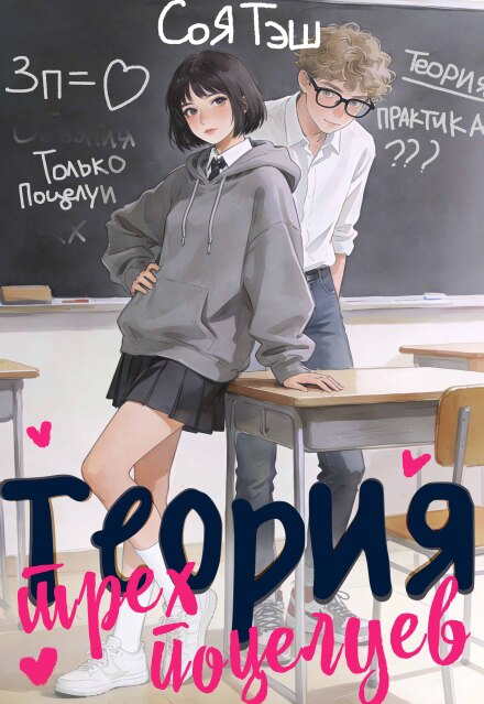 Книга. "Теория трех поцелуев" читать онлайн