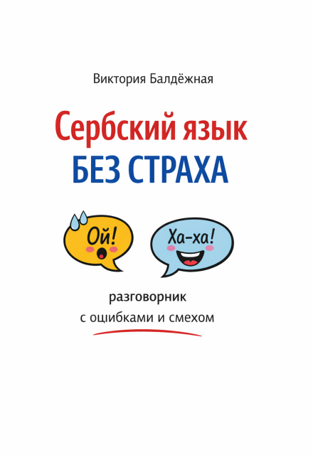 Книга. "Сербский язык без страха: разговорник с ошибками и смехом" читать онлайн