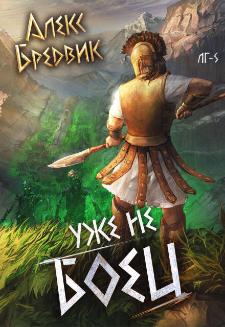 Книга. "Rpg: Уже не боец. Том 5" читать онлайн