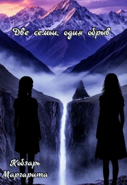 Книга. "Две семьи, один обрыв" читать онлайн