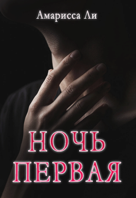 Книга. "Ночь первая" читать онлайн