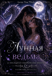 Книга. "Лунная ведьма и последний серебряный дракон" читать онлайн