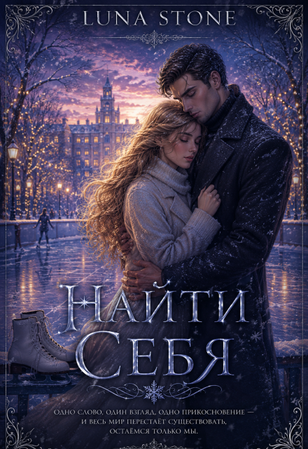 Книга. "Найти себя " читать онлайн