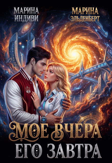 Книга. "Мое вчера, его завтра" читать онлайн