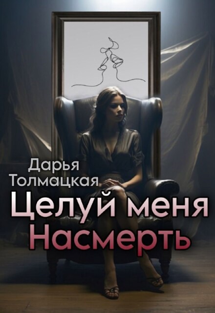 Книга. "Целуй меня насмерть" читать онлайн