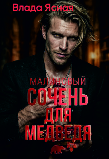 Книга. "Малиновый сочень для медведя" читать онлайн