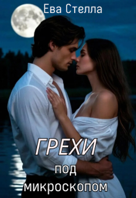 Книга. "Грехи под микроскопом" читать онлайн