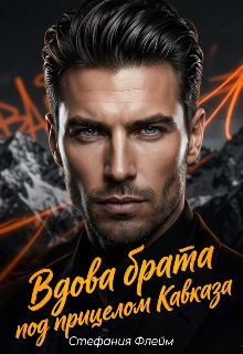 Книга. "Вдова брата. Под прицелом Кавказа" читать онлайн