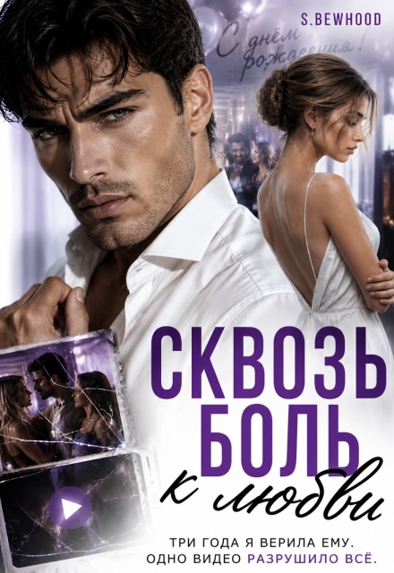 Книга. "Сквозь боль к любви " читать онлайн