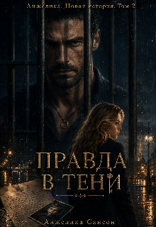 Книга. "Анжелика. Новая история. Том 2. Правда в тени" читать онлайн