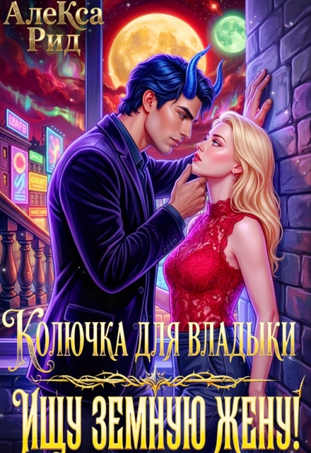 Книга. "Колючка Для Владыки: Ищу Земную Жену" читать онлайн