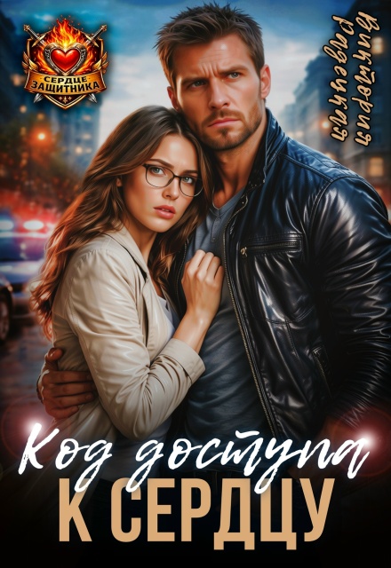 Книга. "Код доступа к сердцу" читать онлайн