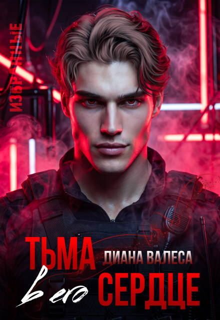 Книга. "Тьма в его сердце" читать онлайн