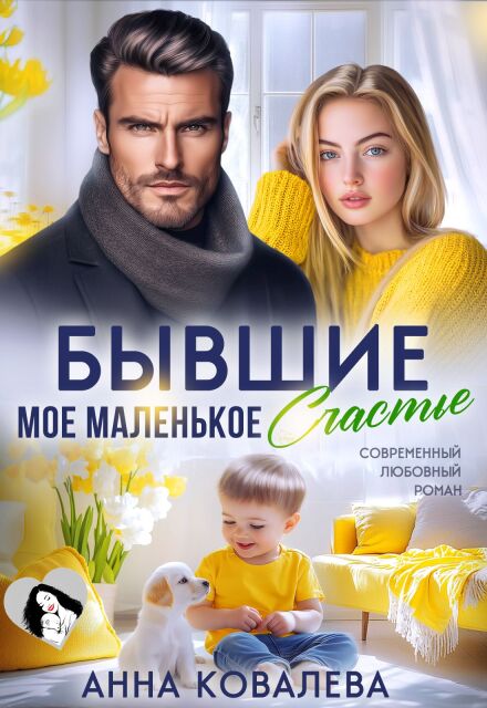 Книга. "Бывшие. Мое маленькое счастье" читать онлайн