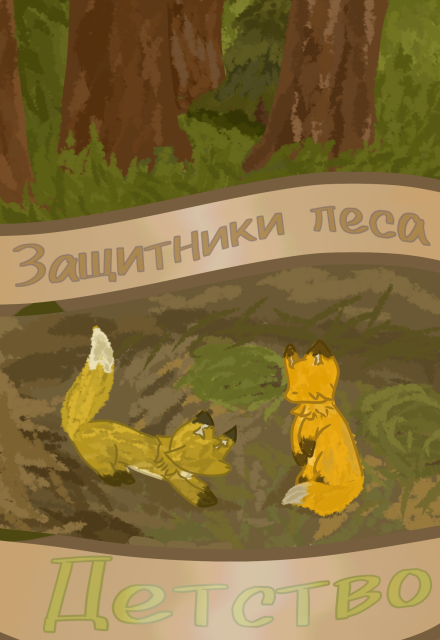 Книга. "Защитники Леса: Детство" читать онлайн