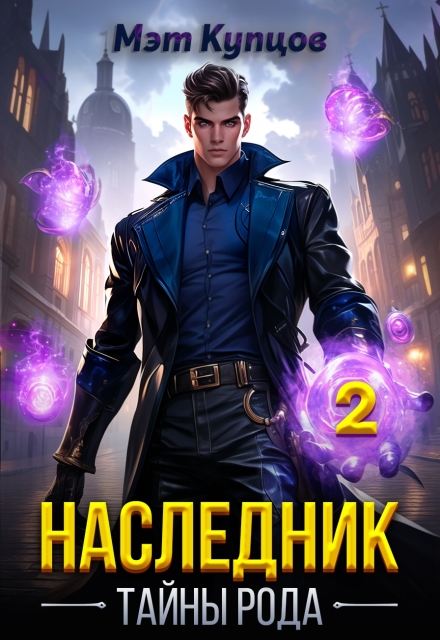 Книга. " Наследник. Тайны рода  Том 2" читать онлайн