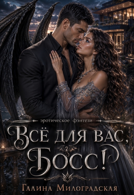 Книга. "Всё для вас, босс" читать онлайн