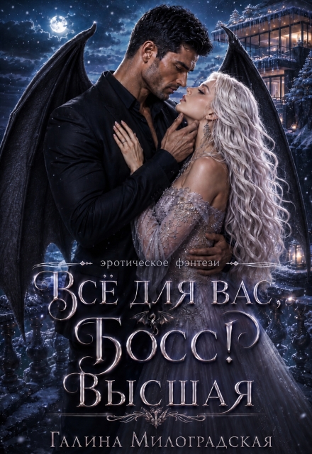 Книга. "Всё для вас, Босс! Высшая" читать онлайн