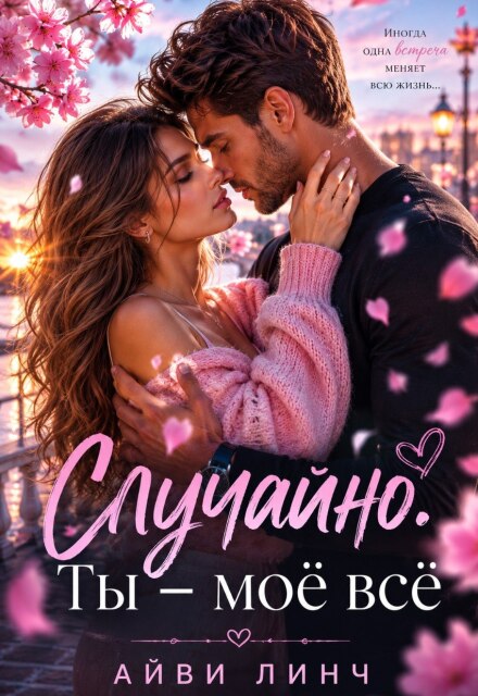 Книга. "Случайно. Ты - моё всё." читать онлайн