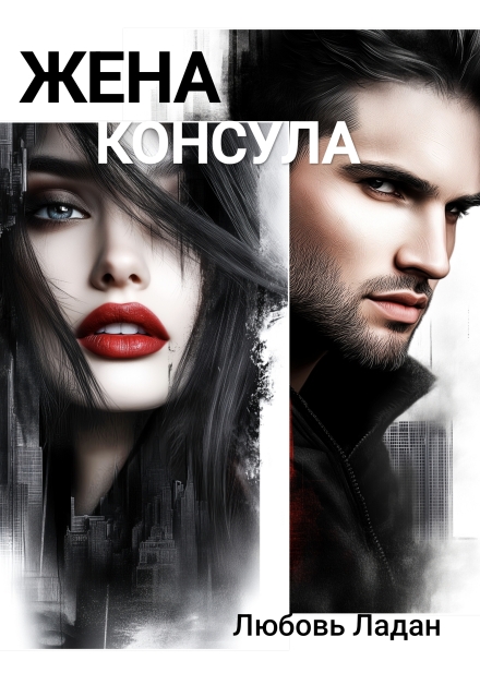 Книга. "Жена консула" читать онлайн