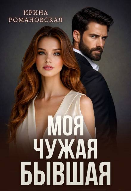 Книга. "Моя. Чужая. Бывшая" читать онлайн