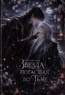Книга. "Звезда погасшая во тьме. " читать онлайн