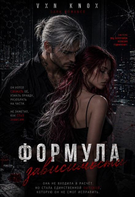 Книга. "Формула зависимости " читать онлайн