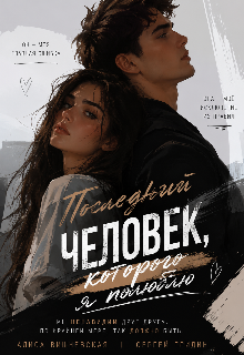 Книга. "Последний человек, которого я полюблю" читать онлайн