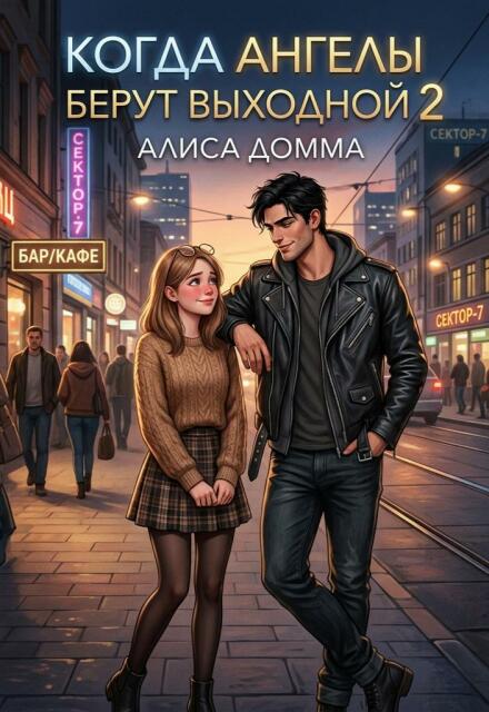 Книга. "Когда ангелы берут выходной 2" читать онлайн