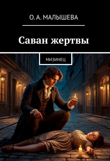 Книга. "Саван жертвы. Дело Мясника." читать онлайн