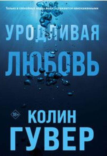 Книга. "Уродливая любовь" читать онлайн