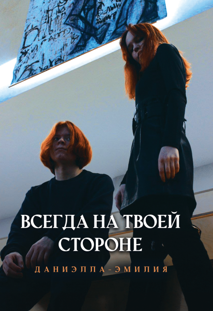 Книга. "Всегда на твоей стороне" читать онлайн
