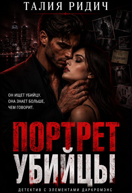 Книга. "Портрет убийцы" читать онлайн