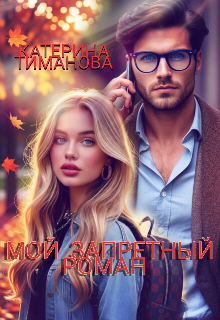 Книга. "Мой Запретный Роман " читать онлайн