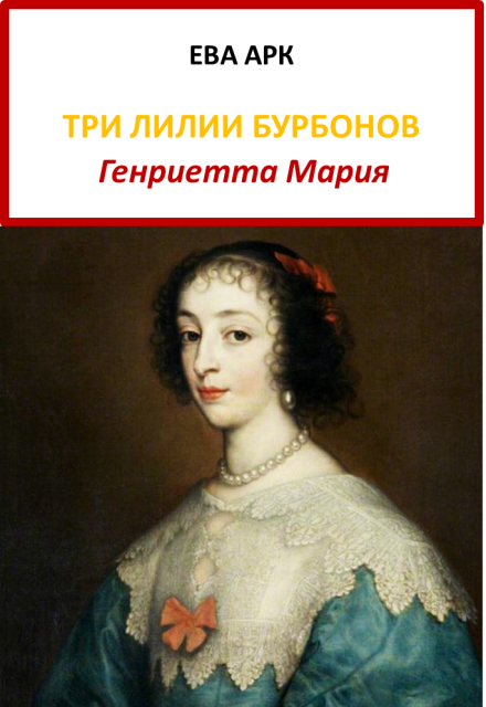 Книга. "Три лилии Бурбонов. Генриетта Мария" читать онлайн